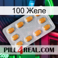 100 Желе cialis3